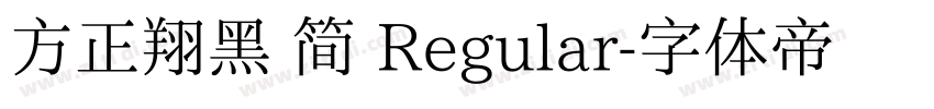 方正翔黑 简 Regular字体转换